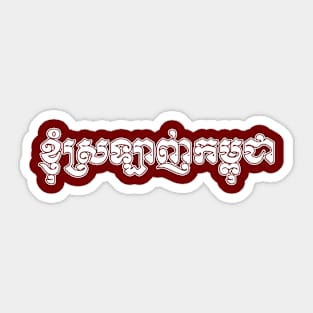 I love Cambodia written in Khmer script Sticker